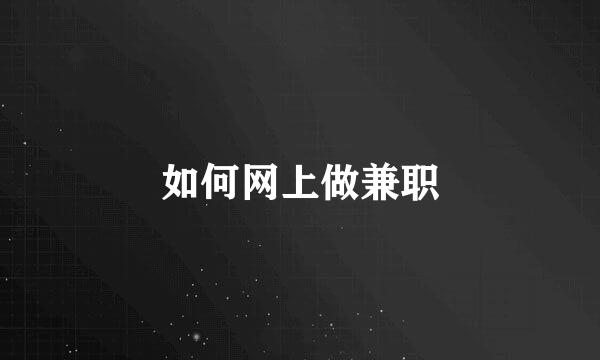 如何网上做兼职