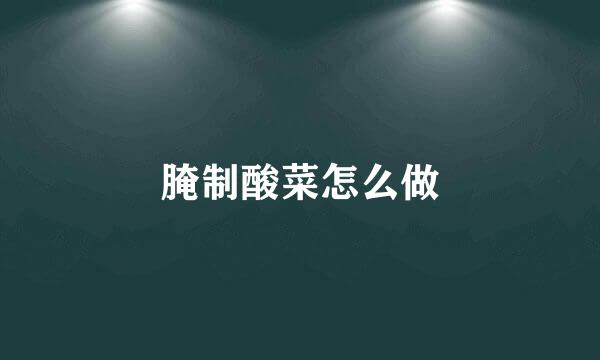 腌制酸菜怎么做