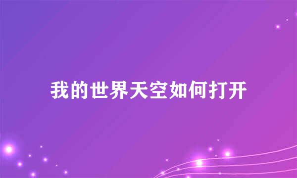 我的世界天空如何打开