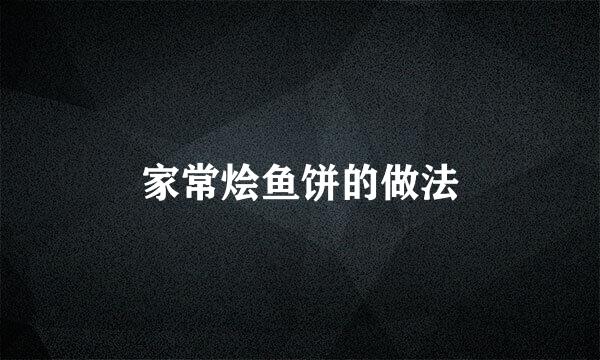 家常烩鱼饼的做法