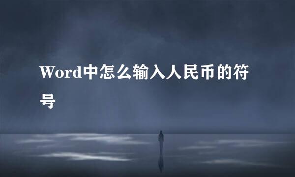 Word中怎么输入人民币的符号