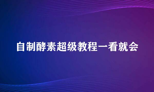 自制酵素超级教程一看就会