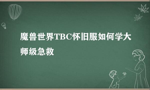 魔兽世界TBC怀旧服如何学大师级急救