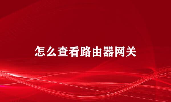 怎么查看路由器网关