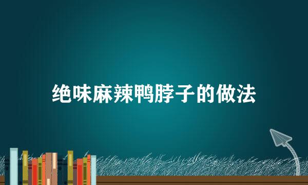 绝味麻辣鸭脖子的做法