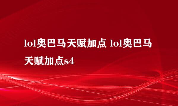 lol奥巴马天赋加点 lol奥巴马天赋加点s4