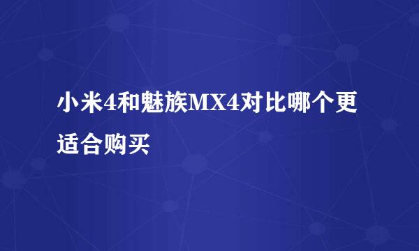 小米4和魅族MX4对比哪个更适合购买