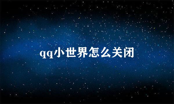 qq小世界怎么关闭