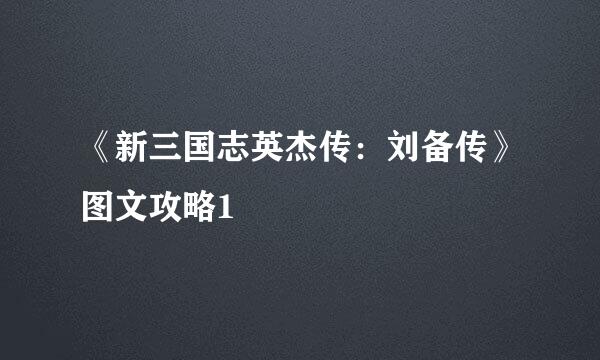 《新三国志英杰传：刘备传》图文攻略1
