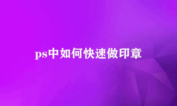 ps中如何快速做印章