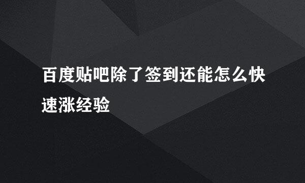 百度贴吧除了签到还能怎么快速涨经验