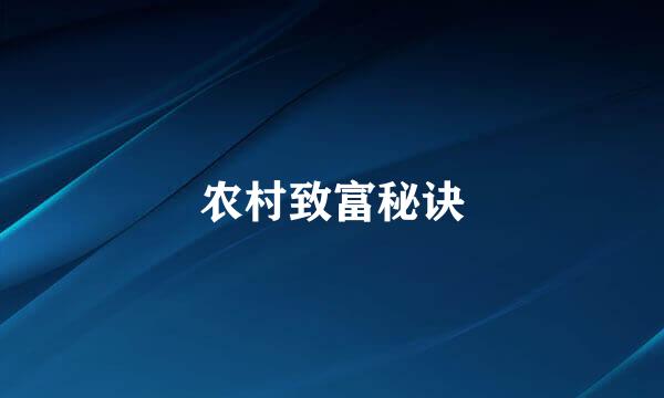 农村致富秘诀