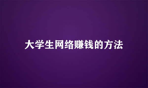 大学生网络赚钱的方法