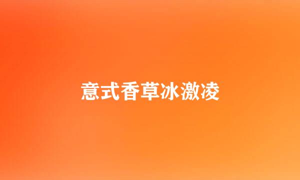 意式香草冰激凌