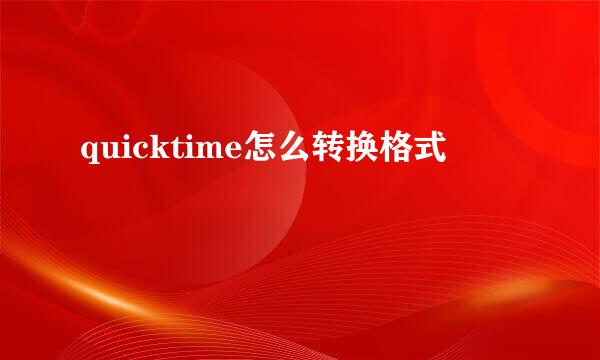 quicktime怎么转换格式