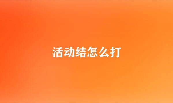 活动结怎么打