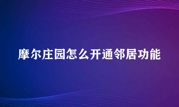 摩尔庄园怎么开通邻居功能