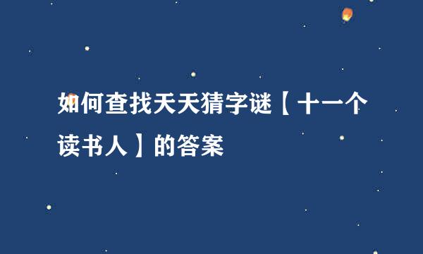 如何查找天天猜字谜【十一个读书人】的答案