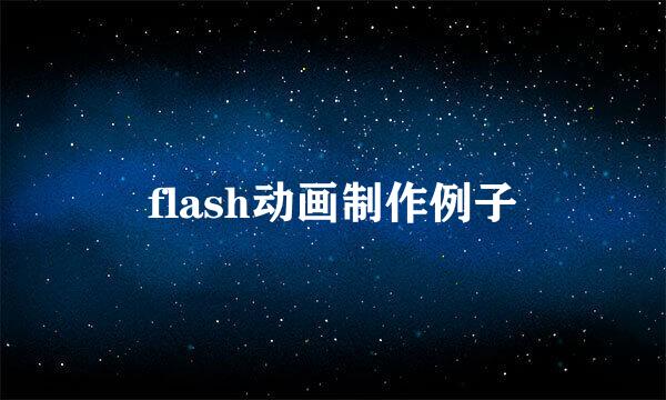 flash动画制作例子