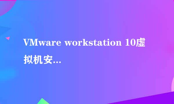 VMware workstation 10虚拟机安装微软操作系统