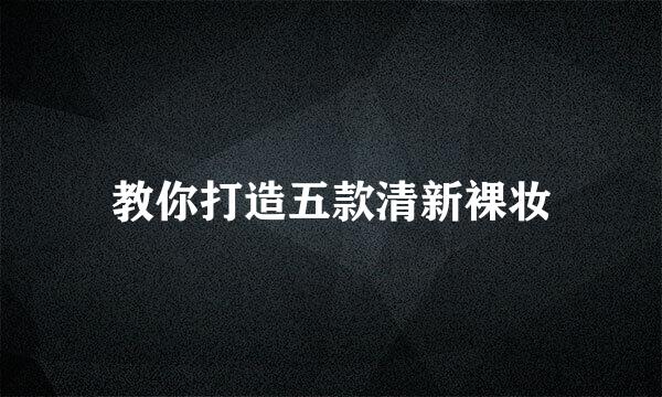 教你打造五款清新裸妆