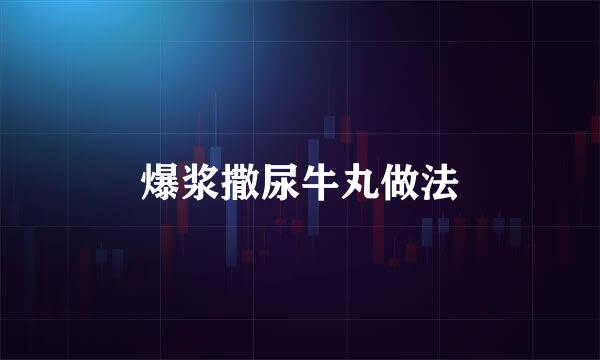 爆浆撒尿牛丸做法