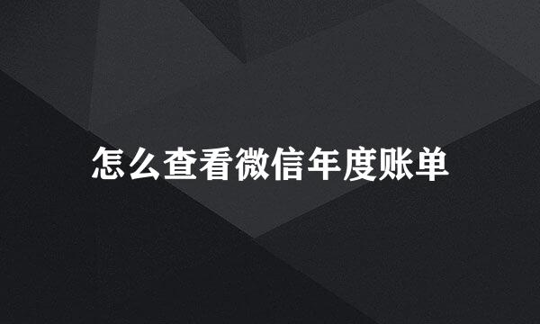怎么查看微信年度账单