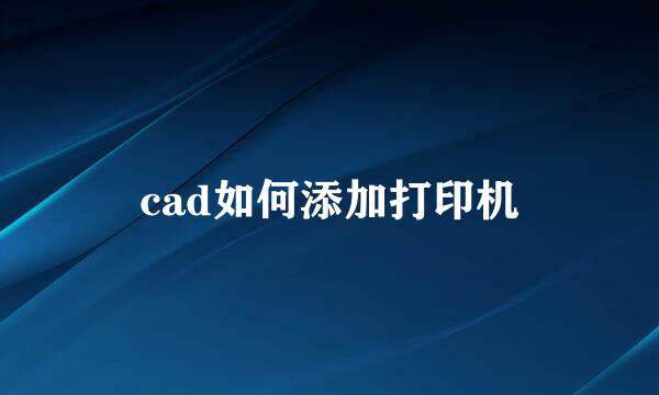 cad如何添加打印机