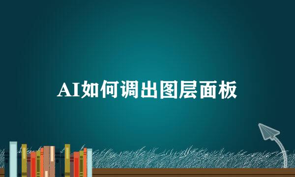 AI如何调出图层面板