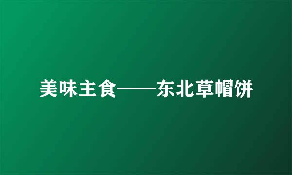 美味主食——东北草帽饼