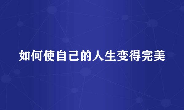 如何使自己的人生变得完美