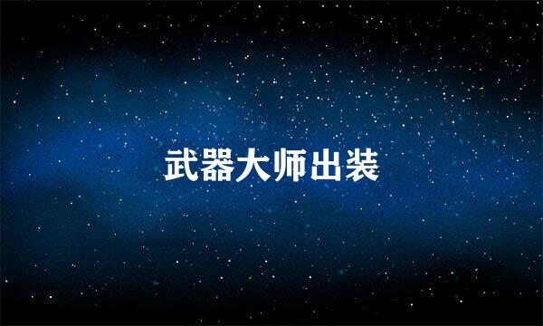 武器大师出装