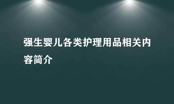 强生婴儿各类护理用品相关内容简介