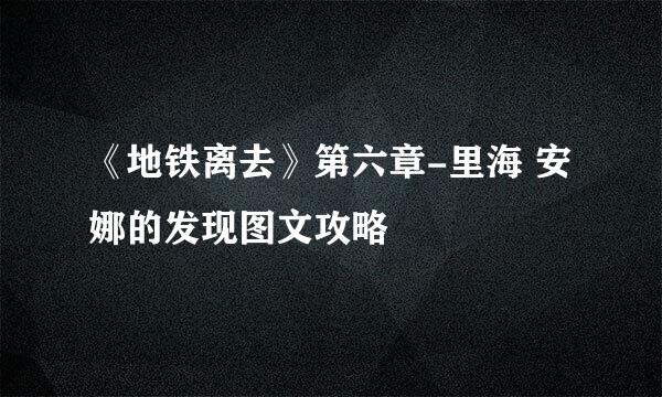 《地铁离去》第六章-里海 安娜的发现图文攻略