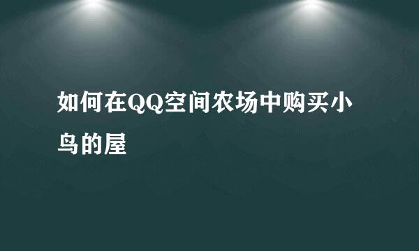 如何在QQ空间农场中购买小鸟的屋