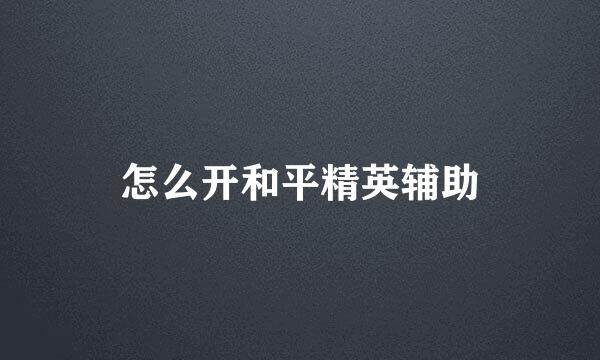 怎么开和平精英辅助
