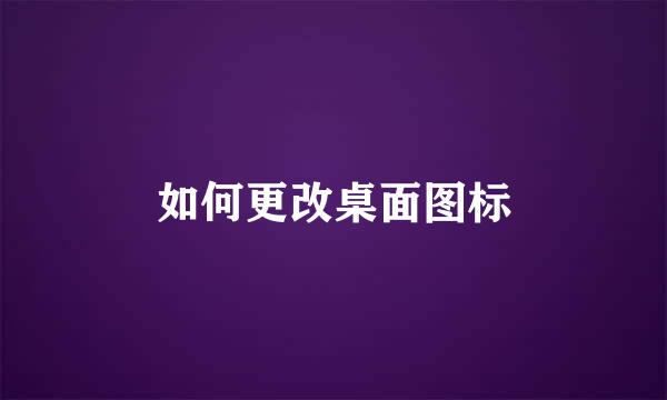 如何更改桌面图标