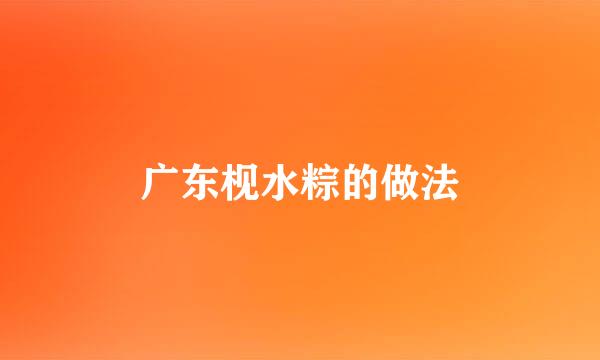 广东枧水粽的做法