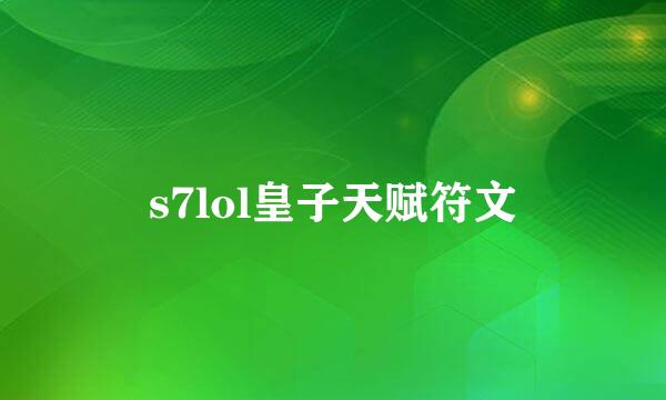 s7lol皇子天赋符文