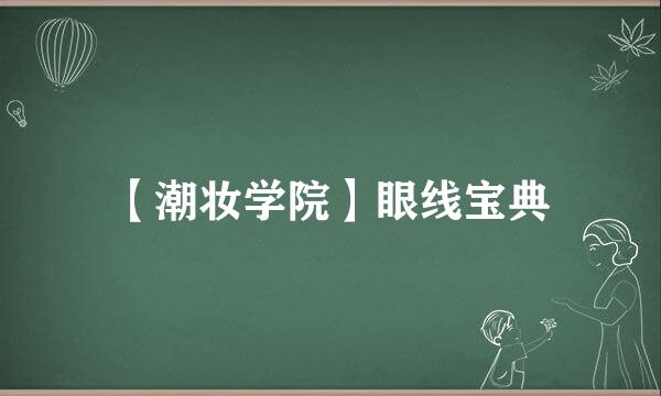 【潮妆学院】眼线宝典