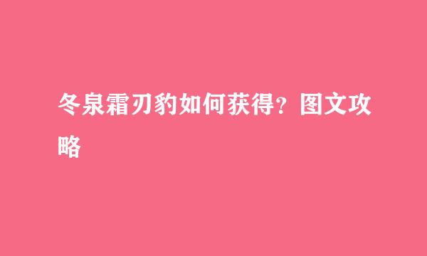 冬泉霜刃豹如何获得？图文攻略