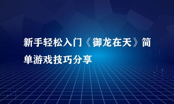 新手轻松入门《御龙在天》简单游戏技巧分享