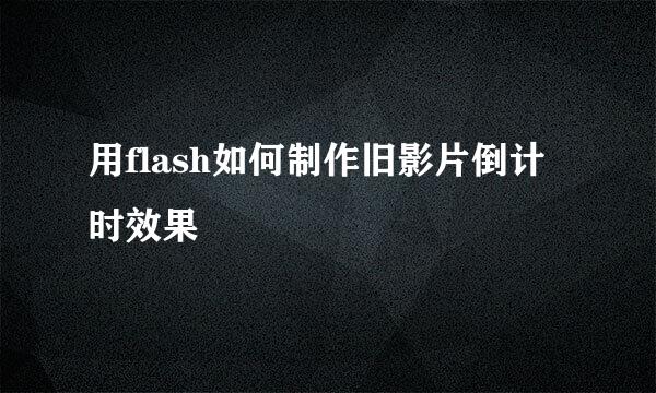 用flash如何制作旧影片倒计时效果
