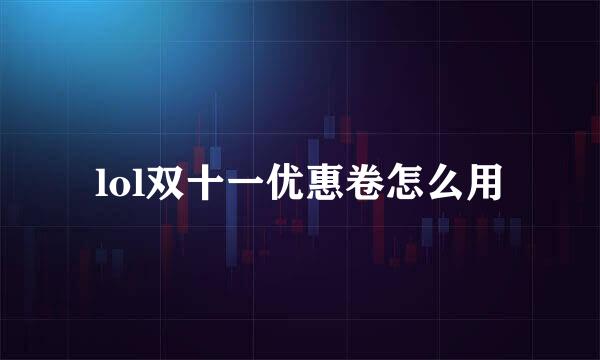 lol双十一优惠卷怎么用