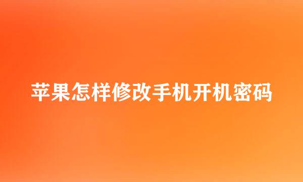 苹果怎样修改手机开机密码