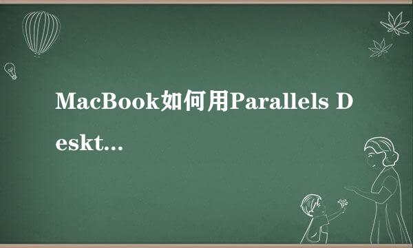 MacBook如何用Parallels Desktop安装windows7/8