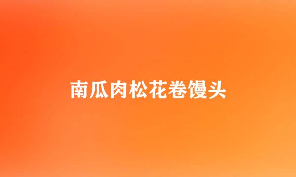 南瓜肉松花卷馒头