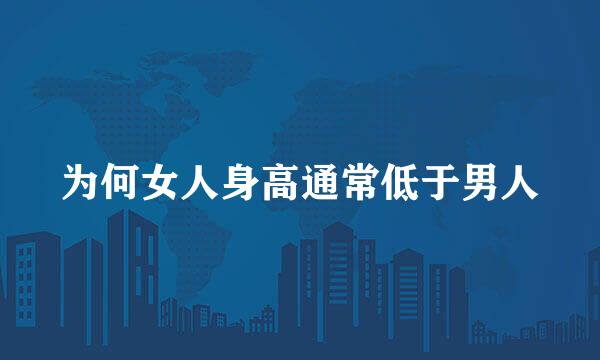为何女人身高通常低于男人