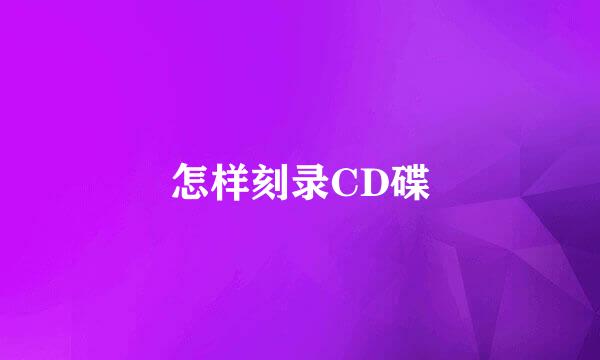怎样刻录CD碟
