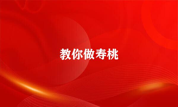 教你做寿桃
